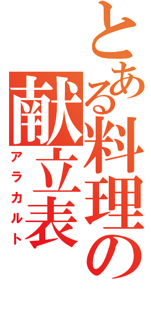 とある料理の献立表（アラカルト）