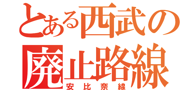 とある西武の廃止路線（安比奈線）