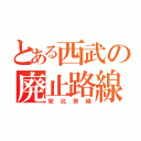 とある西武の廃止路線（安比奈線）