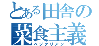 とある田舎の菜食主義（ベジタリアン）