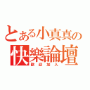 とある小真真の快樂論壇（歡迎加入）