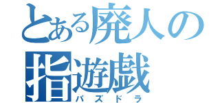 とある廃人の指遊戯（パズドラ）