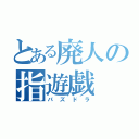 とある廃人の指遊戯（パズドラ）