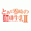 とある零崎の珈琲牛乳Ⅱ（キャフェオレェ）