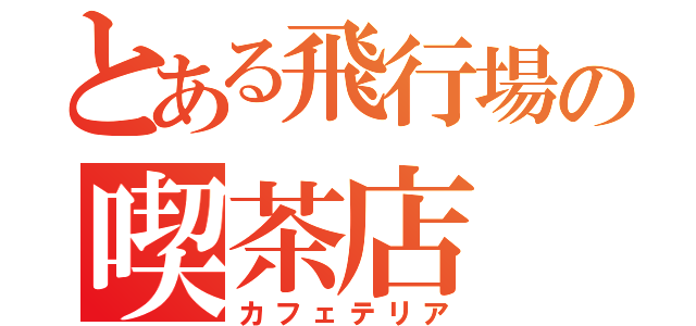 とある飛行場の喫茶店（カフェテリア）