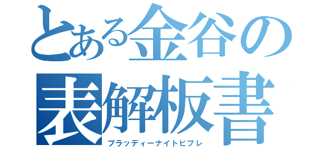 とある金谷の表解板書（ブラッディーナイトビブレ）