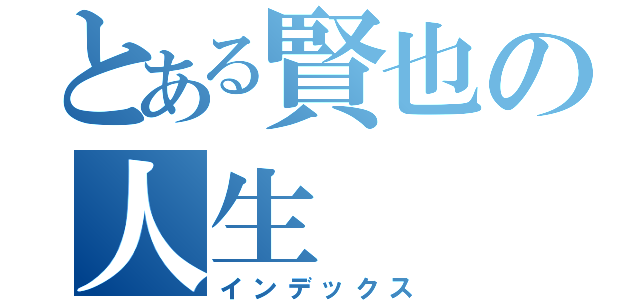 とある賢也の人生（インデックス）