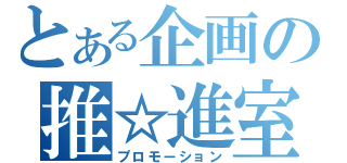 とある企画の推☆進室（プロモーション）