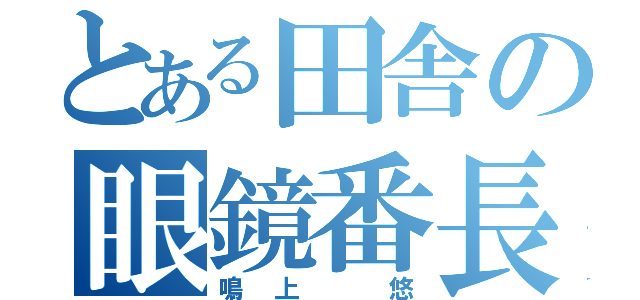 とある田舎の眼鏡番長（鳴上 悠）