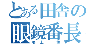 とある田舎の眼鏡番長（鳴上 悠）