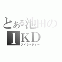 とある池田のＩＫＤ（アイケーディー）