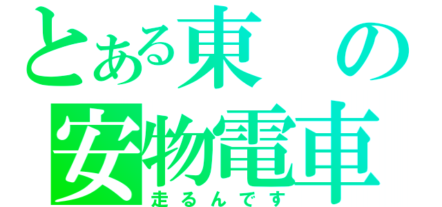 とある東の安物電車（走るんです）