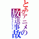 とあるアニメの放送事故（ポリゴンショック）