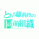 とある蘿莉控の同萌組織（ブラック★ロックシューター）