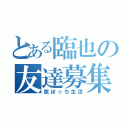 とある臨也の友達募集（脱ぼっち生活）