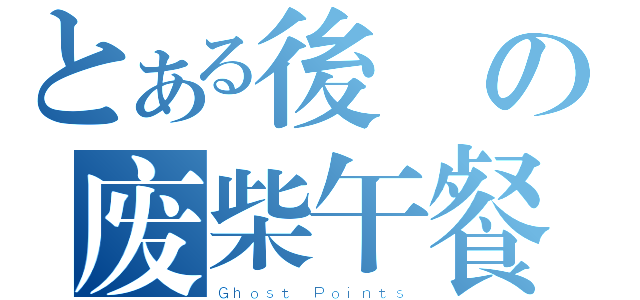 とある後宮の废柴午餐（Ｇｈｏｓｔ Ｐｏｉｎｔｓ）