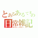 とあるあるてまの日常雑記（デイリーメモリー）