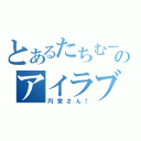 とあるたちむーのアイラブ円堂（円堂さん！）