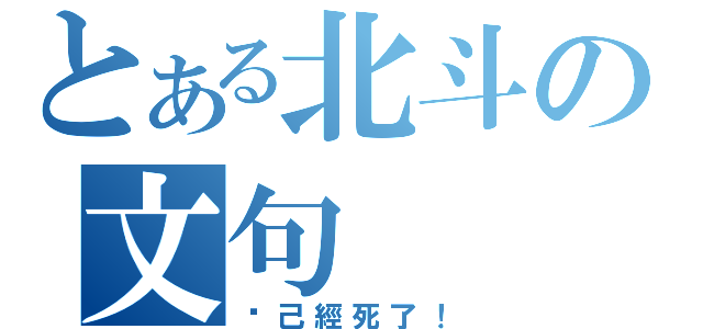 とある北斗の文句（儞己經死了！）