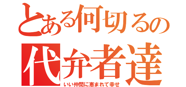 とある何切るの代弁者達（いい仲間に恵まれて幸せ）