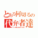 とある何切るの代弁者達（いい仲間に恵まれて幸せ）