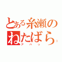 とある糸瀬のねたばらし（アハっ）