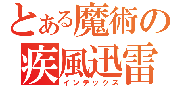 とある魔術の疾風迅雷（インデックス）