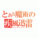 とある魔術の疾風迅雷（インデックス）