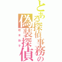 とある探偵事務所の偽装探偵（桂木弥子）