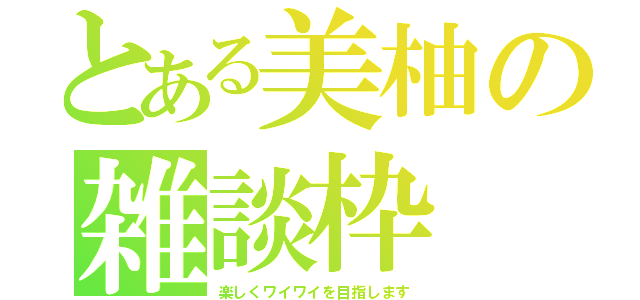 とある美柚の雑談枠（楽しくワイワイを目指します）