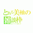 とある美柚の雑談枠（楽しくワイワイを目指します）