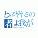 とある皆さの者よ我が名は（‡ファイヤー・Ｌ・Ｃ・チェスナット‡）