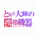 とある大輝の携帯機器（サワルナヨ）