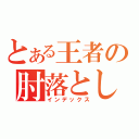 とある王者の肘落とし（インデックス）