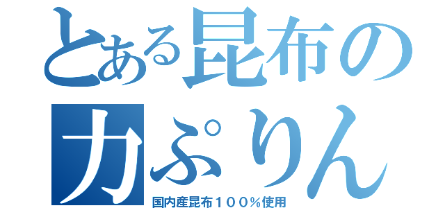 とある昆布の力ぷりん（国内産昆布１００％使用）