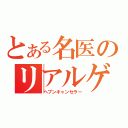 とある名医のリアルゲコタ（ヘブンキャンセラー）