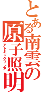 とある南雲の原子照明弾（アトミックフレア）