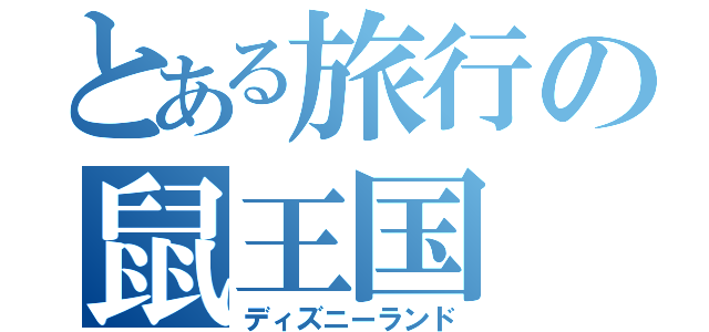 とある旅行の鼠王国（ディズニーランド）