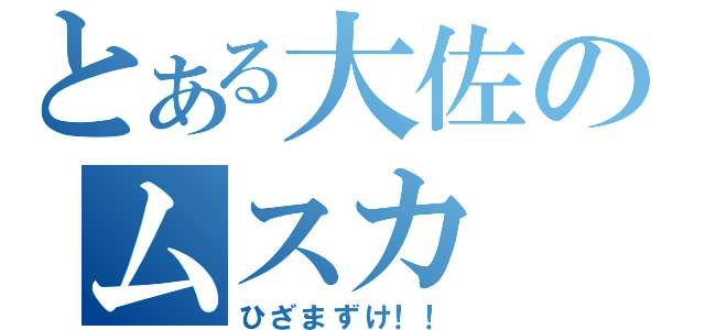 とある大佐のムスカ（ひざまずけ！！）