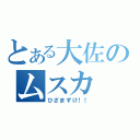 とある大佐のムスカ（ひざまずけ！！）