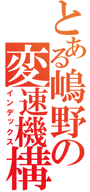 とある嶋野の変速機構（インデックス）