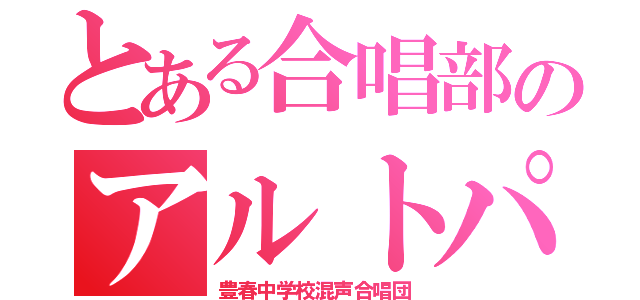 とある合唱部のアルトパート（豊春中学校混声合唱団）