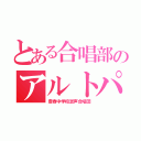 とある合唱部のアルトパート（豊春中学校混声合唱団）