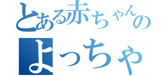 とある赤ちゃん好きのよっちゃん（）