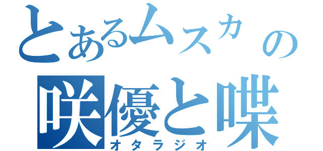 とあるムスカ　の咲優と喋る！！（オタラジオ）