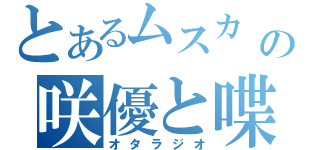 とあるムスカ　の咲優と喋る！！（オタラジオ）