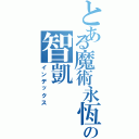 とある魔術永恆の智凱Ⅱ（インデックス）