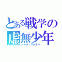 とある戦学の虚無少年（シャル・ラムネル）