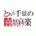 とある千景の喜怒哀楽（気分屋さん）