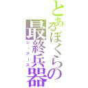 とあるぼくらの最終兵器（ジ・アース）